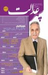 کتاب دوهفته‌نامه سپهرعدالت – شماره ۵ (نسخه PDF) نوشته  گروه نویسندگان